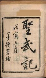 圣武记  1  申报馆仿聚珍板印