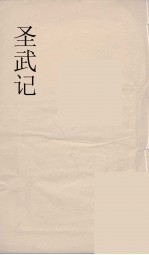 圣武记  2  申报馆仿聚珍板印