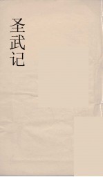 圣武记  3  申报馆仿聚珍板印