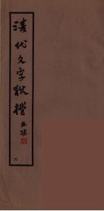 清代文字獄档  6