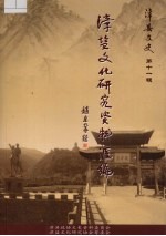 漳县文史  第11辑  漳盐文化研究资料汇编