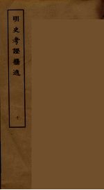 明史考证攟逸  10