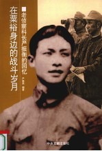 在粟裕身边的战斗岁月  老侦察科长严振衡的回忆 电子书封面