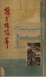 揖岩楼随笔 电子书封面