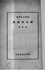 谢宣城诗集 电子书封面