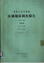中华人民共和国区域地质调查报告  比例尺1:200000  诸暨幅  矿产部分