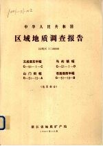 中华人民共和国区域地质调查图幅说明书  比例尺1：50000  文成县东半幅  马屿镇福  山门街幅  苍南县西半幅  地质部分
