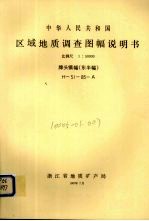中华人民共和国区域地质调查图幅说明书  比例尺1：50000  牌头镇幅（东半幅）