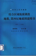 中华人民共和国综合区域地质调查地貌、第四纪地质图说明书  比例尺1：50000  湖州市幅  南浔幅