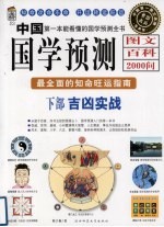中国国学预测图文百科2000问  下部  吉凶实战  最全面的知命旺运指南