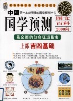 中国国学预测图文百科2000问  最全面的知命旺运指南  上  吉凶基础