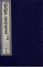 （钦定）剿平三省邪匪方略  85