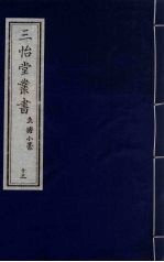 三怡堂丛书  13