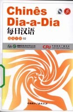 每日汉语  葡萄牙语  02