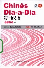 每日汉语  葡萄牙语  04