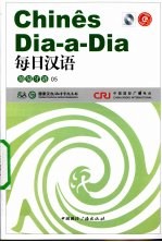 每日汉语  葡萄牙语  05