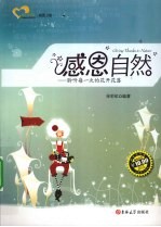 感恩自然  聆听每一次的花开花落 封面