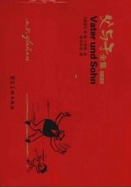 父与子全集  精装珍藏版