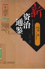 新资治通鉴  第1册  先秦、秦