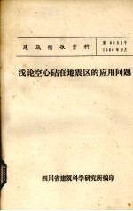 浅论空心砧在地震区的应用问题
