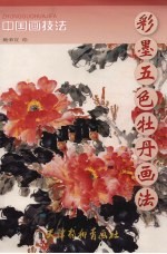 彩墨五色牡丹画法