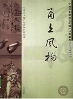 甬上风物  宁波市非物质文化遗产田野调查  北仑区·柴桥街道