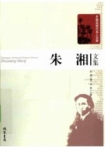 朱湘文集 封面