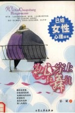 为心穿上红舞鞋  已婚女性心理读本