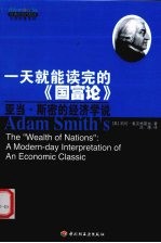 一天就能读完的《国富论》  亚当·斯密的经济学说