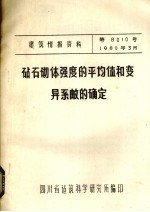 砧石砌题强度的平均值和变异系邮的确定