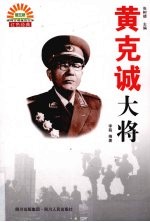 黄克诚大将 电子书封面