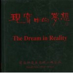 现实中的梦想  建筑师潘祖尧的心路历程  1968-1998