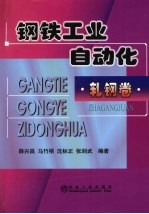 钢铁工业自动化  轧钢卷