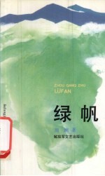 绿帆 电子书封面