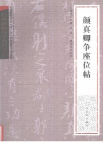 颜真卿争座位帖