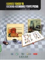 汉语图解词典  斯瓦希里语版