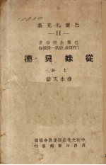 从妹贝德  穷亲戚的第一段插话  上