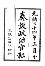 奏设政治官报  6