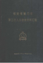 福建省厦门市第三次人口普查资料汇编