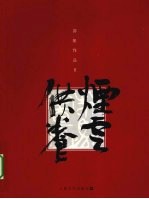 烟云供养  茆帆作品  2