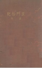 里门拾记 电子书封面