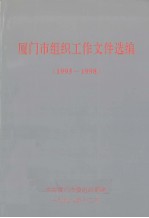 厦门市组织工作文件选编  1995-1998