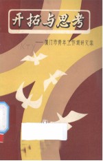 开拓与思考——厦门市青年工作调研文集