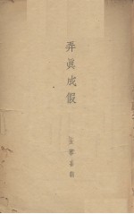 弄真成假  五幕喜剧