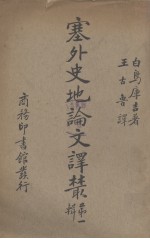 塞外史地论文译丛