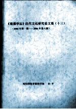 《南都学坛》汉代文化研究论文集  13  2006年第1期-2006年第6期