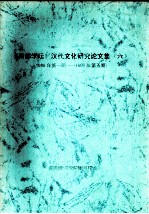 《南都学坛》汉代文化研究论文集  6  1996年第1期-1997年第5期