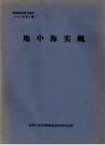 植物检疫参考资料  1985年  第4期  地中海实蝇