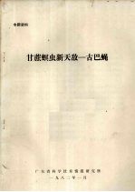 专题资料  甘蔗螟虫新天敌--古巴蝇