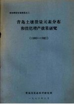 青岛土壤微量元素分布和微肥增产效果研究  1980-1982
